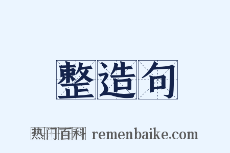 整造句是什么意思的图片